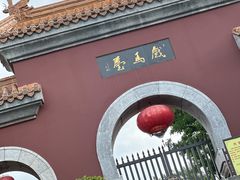 -戏马台景区