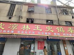 门面-秦镇史玉林凉皮(翡丽城店)