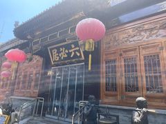 -六必居(前门店)