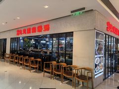 门面-台北楚楚园馅饼粥(虹桥南丰城店)
