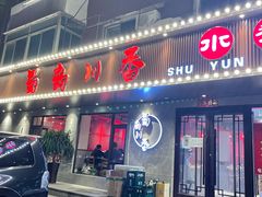 门面-蜀韵川香水煮鱼(泰山路店)