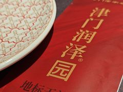 -润泽园饭庄(中山路店)