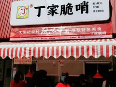 门面-丁家脆哨(民生路店)