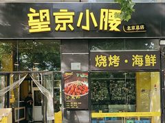 -望京小腰(北京总店)