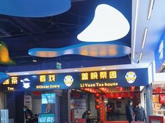 -盖碗儿梨园·变脸吐火·川剧(天府广场店)
