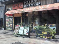 -潮牛海记•潮汕牛肉火锅•醉鸡煲•粿条汤(通北路店)