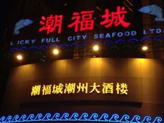 门面-潮福城大酒楼(湖滨北路店)