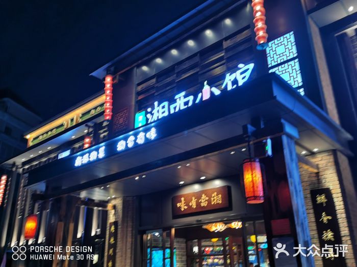 湘西小馆(滨河路店)门面图片