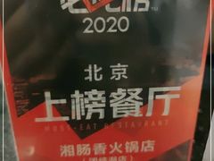 -湘肠香火锅店(团结湖店)