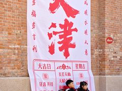 -天津五大道文化旅游区