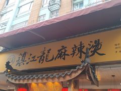 门面-镇江龙·火锅串串(武侯祠店)