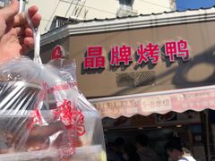 -晶牌烤鸭(延吉东路557弄小区店)