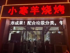 -小寒羊烧烤(凯瑞时代大厦店)