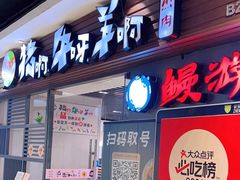 -猪啊牛呀羊啊铜盘烤肉(正大广场店)