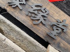 门面-聚缘堂·海鲜私房菜(松岭路店)