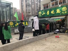 门面-小李烧鸡(西北角总店)