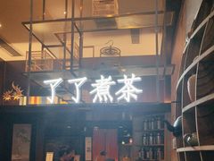 -了凡国风主题茶馆·咖啡(武侯祠锦里店)