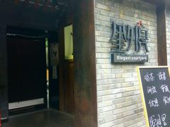 -里外院(宽窄巷子景区店)