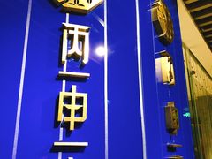 -丙申臺火锅