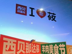 -西贝(六里桥旗舰店)
