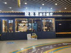 门面-Lilliput·粒粒堡亲子餐厅(嘉定宝龙店)