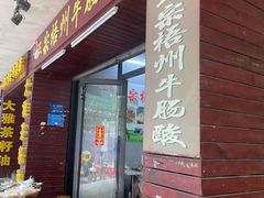 -正宗梧州牛肠酸