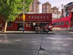 -净香园熟肉(北坦总店)