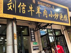 门面-刘信牛羊肉小炒泡馍(回民街店)