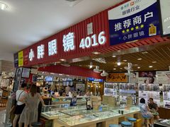 -三叶眼镜城批发市场(上海火车站店)