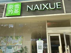 -奈雪的茶(石厦时代广场店)