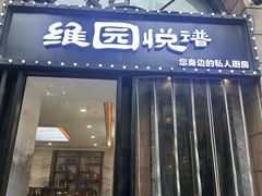 -维园悦谱·海派家常菜(乌鲁木齐南路店)