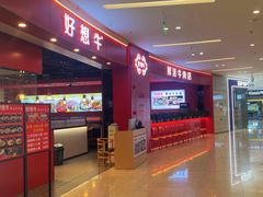 -好想牛·鲜切自助牛肉火锅(七堡花园城店)