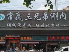 -常赢三兄弟·清真涮肉(五莲路店)