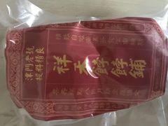 -祥禾饽饽铺·中式糕点(天津河东美福园店)