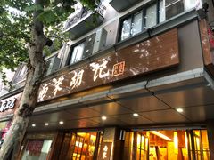 门面-南宋胡记(杭州体育场路店)
