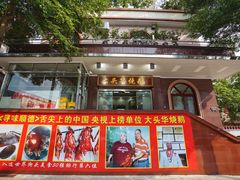 门面-黄连大头华烧鹅(萧地大马路店)