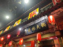 门面-晓林火锅(安定门店)