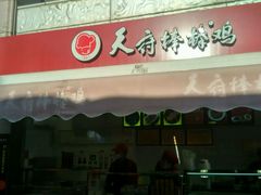 门面-天府棒棒鸡(南屏步行街店)