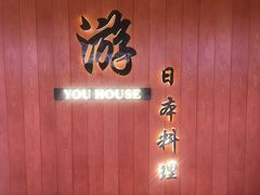 -游You House(西单老佛爷店)