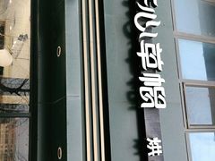 门面-开心草帽(凯悦店)