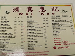 -清真惠记