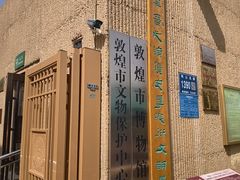 -敦煌市博物馆