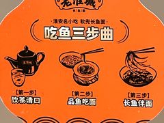 -老淮城·长鱼面(河下古镇店)