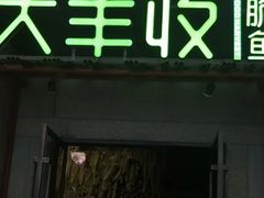 门面-大丰收脆鱼(福州台江万达店)
