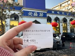 -元盛居(生态大街店)