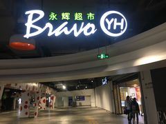 -永辉超市(泰州万达广场店)