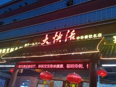 -叶氏大快活酒楼·佛山老字号