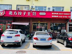 -北方饺子王·海肠捞饭·海鲜锅(山大店)