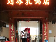 门面-光明刘冰乳鸽店(光明法政北路店)