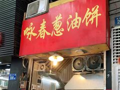 门面-咏春葱油饼(德政中路店)
